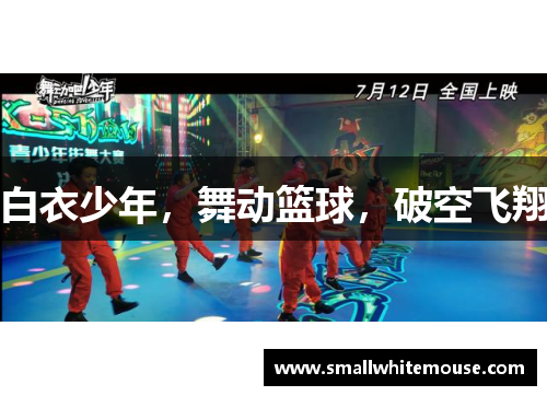 白衣少年，舞动篮球，破空飞翔