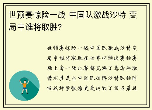 世预赛惊险一战 中国队激战沙特 变局中谁将取胜？