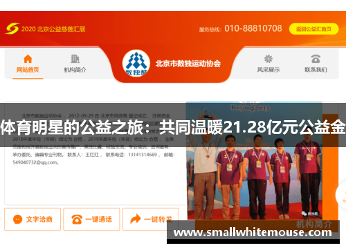 体育明星的公益之旅：共同温暖21.28亿元公益金