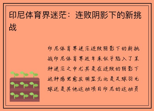 印尼体育界迷茫：连败阴影下的新挑战
