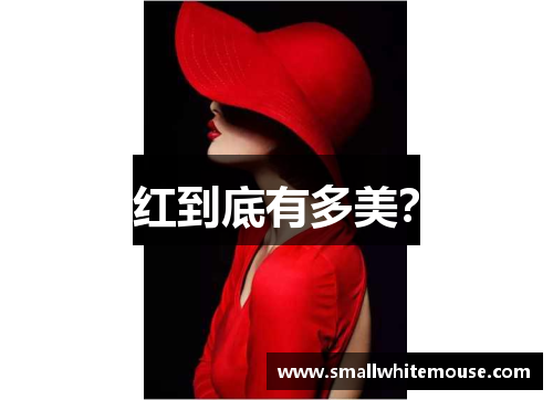 红到底有多美？