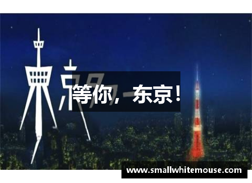 等你，东京！