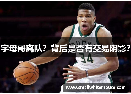字母哥离队？背后是否有交易阴影？