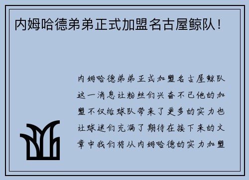 内姆哈德弟弟正式加盟名古屋鲸队！