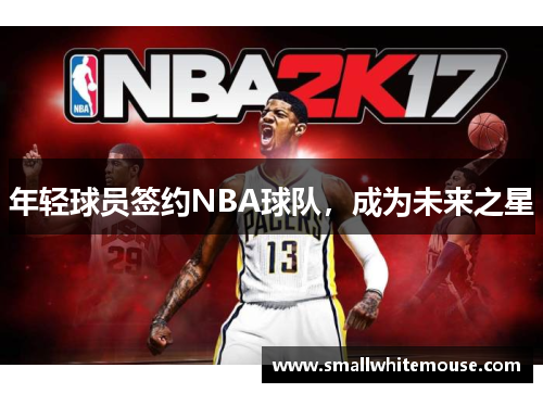 年轻球员签约NBA球队，成为未来之星