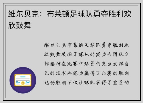 维尔贝克：布莱顿足球队勇夺胜利欢欣鼓舞