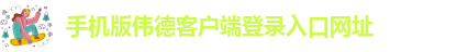 苹果手机怎么下载伟德